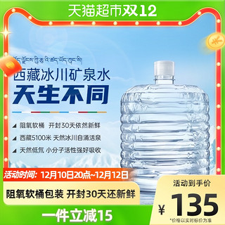 5100 西藏冰川矿泉水饮用天然矿泉水12升*2桶桶装水