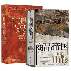 《汗青堂丛书帝国史：商品帝国+棉花帝国》（共2册）+《汗青堂丛书106·白色黄金》