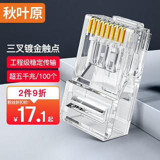 CHOSEAL 秋叶原 超五类水晶头 千兆网络RJ45工程类水晶头 Cat5e网络水晶头 8P8C电脑网线接头100个/盒 QLA50