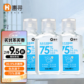 惠寻 京东自有品牌 免洗手消毒凝胶60ml*3瓶 免擦家用清洁杀菌率99.9%