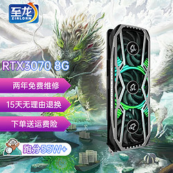 至龙（ZIRLORN） 至龙RTX3070-8G显卡台式电脑显卡电竞游戏专业独立显青龙三风扇-RTX3070-8G