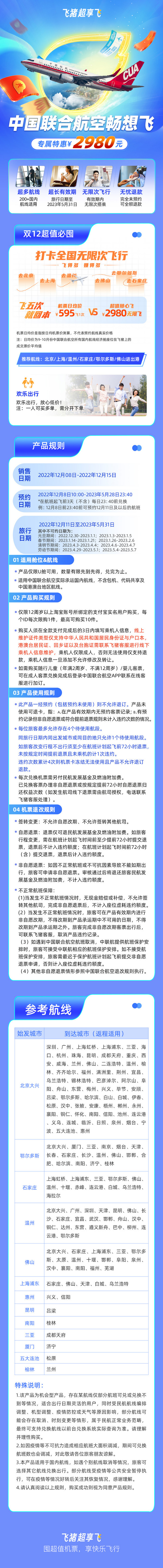 有效期至23年5月31日！飞5次回本！中国联合航空畅想飞 