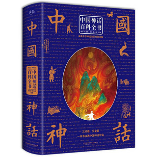 《中国神话百科全书》（精装）
