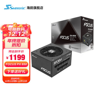 Seasonic 海韵 FOCUS PX-850 白金牌（92%）全模组ATX电源 850W