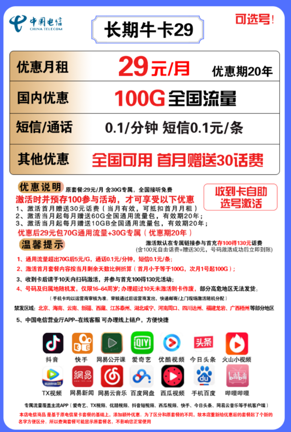 CHINA TELECOM 中国电信 长期牛卡 29元/月（70G通用流量+30G定向流量）可选号+送30话费+长期