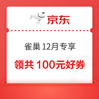 京东 雀巢12月专享 领共100元好券