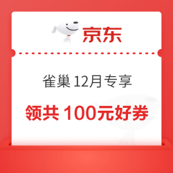 京东 雀巢12月专享 领共100元好券