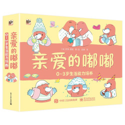 《亲爱的嘟嘟：0-3岁生活能力培养》