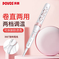 POVOS 奔腾 卷发棒 直发器夹板 卷直两用大卷烫发器 拉直板刘海内扣夹板PW260