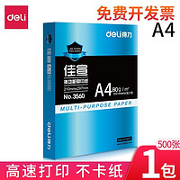 有券的上：deli 得力 双面复印纸 办公文具用品 佳宣A4 80g  单包/500张