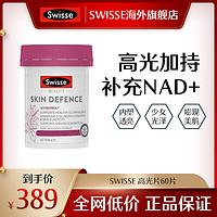 抖音超值购：Swisse 斯维诗 高光片60片/瓶 烟酰胺葡萄籽白藜芦醇女士亮肤