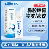 Cofoe 可孚 生理性海盐水60ml