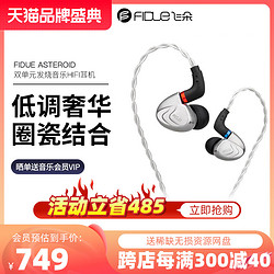 FIDUE 飞朵 ASTEROID 小行星 入耳式双单元发烧音乐HIFI耳机