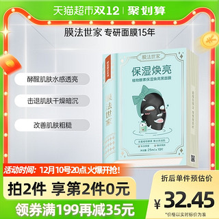 膜法世家 植物酵力三合一黑面膜21片酵素吸黑补水保湿女男护肤正品