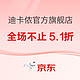 促销活动：京东迪卡侬官方旗舰店全场不止51折~