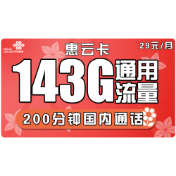 China unicom 中国联通 惠云卡 29元月租（143G全国通用流量+200分钟国内通话）