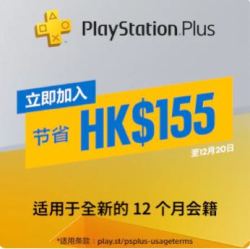 PlayStation Plus 港服 全新12月会员折扣