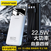 PISEN 品胜 充电宝10000毫安22.5W快充(自带四根线)