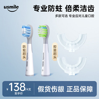 usmile电动牙刷头儿童宝宝软毛替换头呵护洁齿4支装 U型抑菌刷头（4支装）