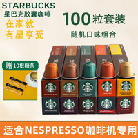 STARBUCKS 星巴克 原装进口瑞士原产 胶囊咖啡适用Nespresso浓遇胶囊咖啡机意式美式 爆款100粒7口味套装赠糖条