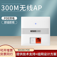 TOTOLINK WA300-POE 300M入墙面板式无线AP POE供电 AC集中管理多个SSID 办公酒店医院学校 全屋WiFi覆盖