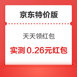 京东特价版 天天领红包 实测0.26元红包+99-10元优惠券