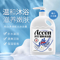 ACCEN 澳雪 健肤沐浴露沐浴乳淋浴露沐浴液夏季清爽不油腻家庭装大容量