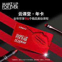MAKE UP FOR EVER 彩妆云课堂年卡