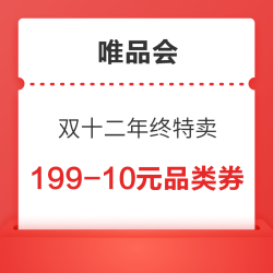 唯品会 双十二年终特卖 领199-10元品类券