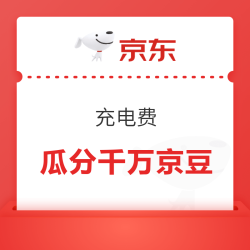 京东 充电费 瓜分千万京豆