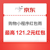 京东 微信购物小程序红包雨 最高可领121.2元无门槛红包