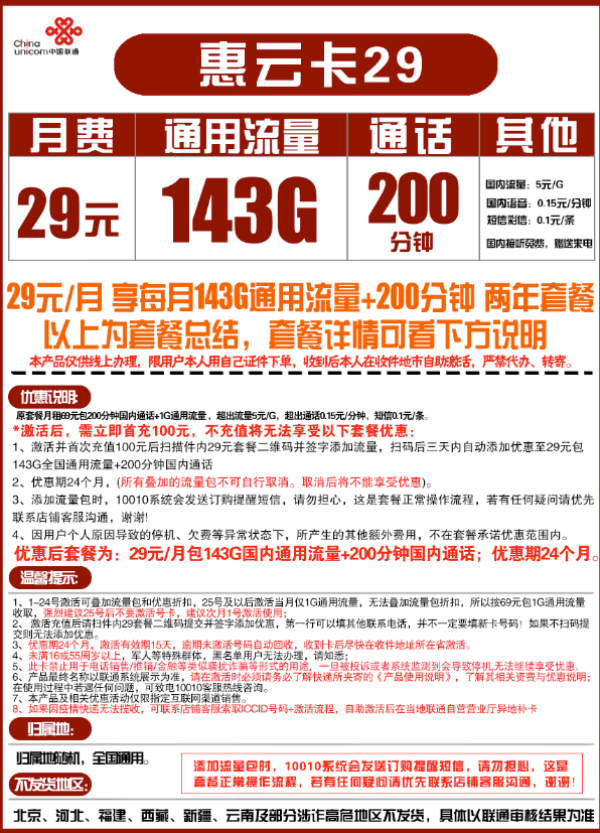China unicom 中国联通 惠云卡 29元月租(143G全国通用流量+200分钟国内通话)