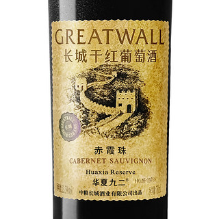 GREATWALL 长城葡萄酒 华夏葡园九二 碣石山赤霞珠干型红葡萄酒 6瓶*750ml套装