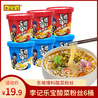 李记乐宝 东坡爆料正宗酸菜粉桶装经典原味速食酸辣粉方便米线宽粉红自煮泡