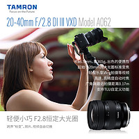 TAMRON 腾龙 A062S 20-40mm F/2.8 Di III VXD 全画幅变焦镜头 索尼FE口