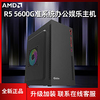 AMD 5600G准系统办公娱乐游戏DIY商务主机