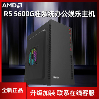 AMD 5600G准系统办公娱乐游戏DIY商务主机