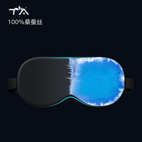 TA 真丝眼罩睡眠遮光可调节透气男女学生睡觉桑蚕丝午睡旅行深邃黑 真丝冰敷(黑色)