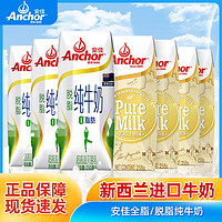 Anchor 安佳 纯牛奶16盒 全脂/脱脂正品进口纯牛奶