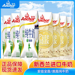 Anchor 安佳 纯牛奶16盒 全脂/脱脂正品进口纯牛奶