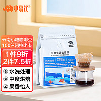 小象饮 云南小粒咖啡豆 精选阿拉比卡 水洗中度烘焙纯黑咖啡SOE 250g/包