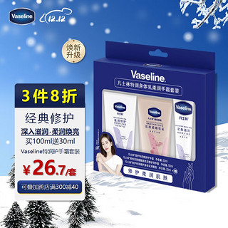 Vaseline 凡士林 护手霜礼盒50mlx2 清香特润+烟酰胺焕亮 送身体乳30ml 包装随机