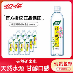 Coca-Cola 可口可乐 正品可口可乐悦活峨眉山矿泉水500ml饮用水包邮矿泉水批发