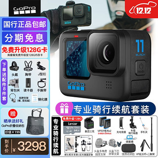 GOPRO HERO 11/MAX 360全景运动相机5K骑行防抖防水Vlog照相机摩托车户外摄像机 Hero 11专业骑行续航套装