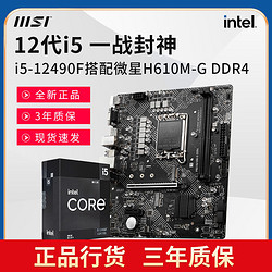 MSI 微星 英特尔I5 12490F原盒处理器微星H610M-G DDR4电脑游戏主板套装