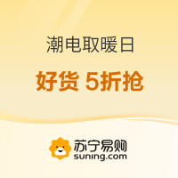 促销活动：苏宁易购 潮电取暖日