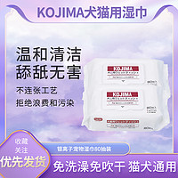 KOJIMA 宠物湿巾80抽猫咪狗狗专用擦泪痕清理身体部位免洗除臭清洁湿纸