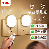 TCL 小夜灯婴儿喂奶护眼床头灯卧室睡眠灯遥控灯柔光儿童插电月子台灯