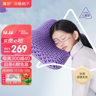 Dormilala 翼眠 深度睡眠格子儿童枕头无压枕低枕亲肤可水洗高弹1-6岁颈椎单人枕 浅紫色