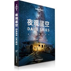 《夜观星空：旅行者的天象书》